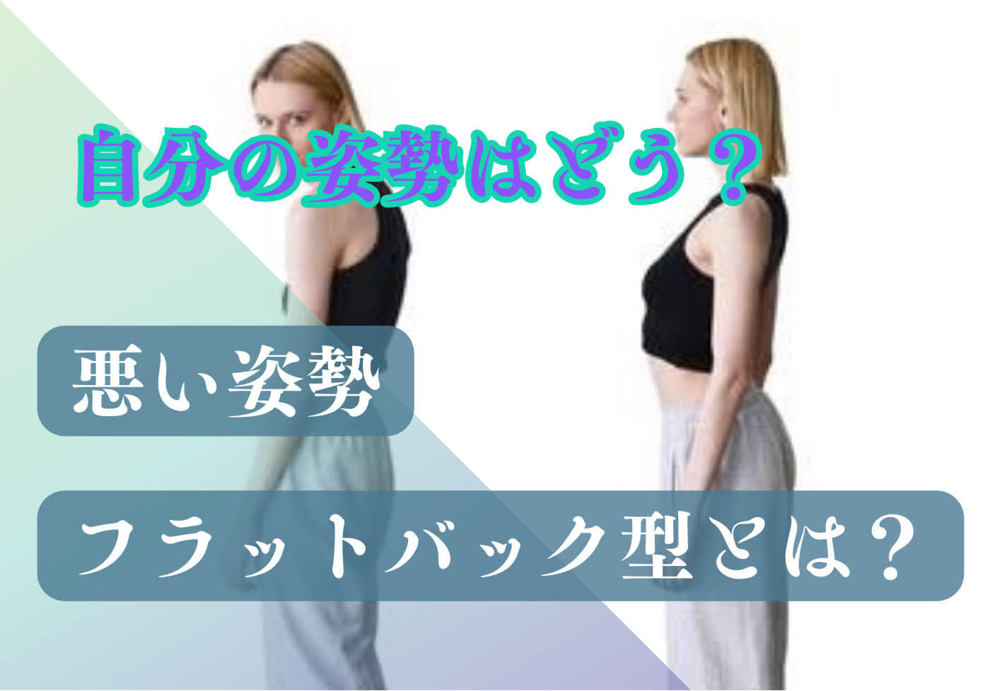 悪い姿勢 - フラットバック型とは？ | 浦和駅徒歩5分の鍼灸接骨院