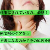 声を仕事にされている方、必見！鍼施術で喉のケアを☆なぜ不調になるのか？その原因を解説！