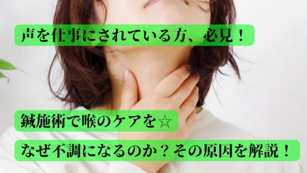 声を仕事にされている方、必見！鍼施術で喉のケアを☆なぜ不調になるのか？その原因を解説！