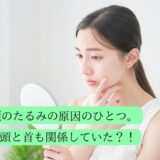 お顔のたるみの原因！実は頭と首も関係していた？！
