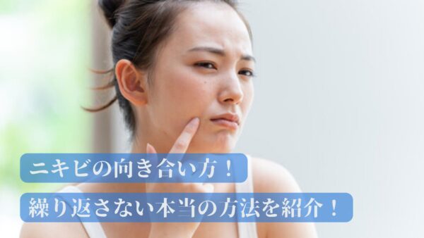 ニキビの向き合い方！繰り返さない本当の方法を紹介！
