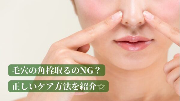 毛穴の角栓取るのNG？正しいケア方法を紹介☆