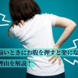 腰が痛いときにお腹を押すと楽になる？理由を解説！