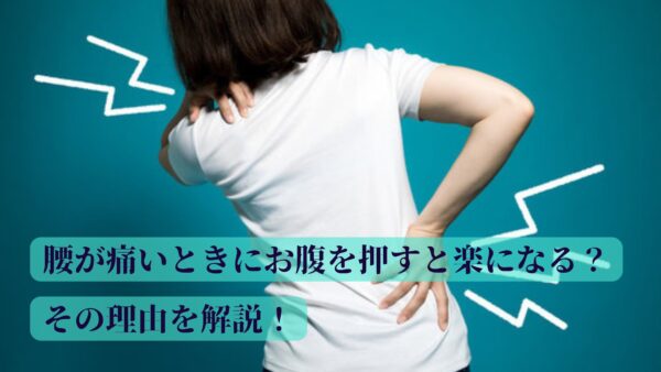 腰が痛いときにお腹を押すと楽になる？理由を解説！