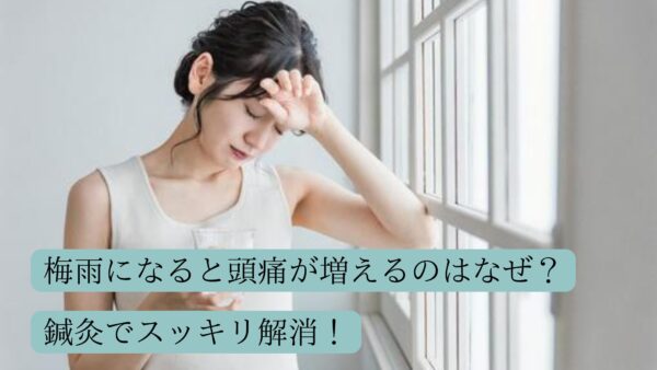 梅雨になると頭痛が増えるのはなぜ？鍼灸でスッキリ解消！