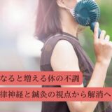 暑くなると増える体の不調～自律神経と鍼灸の視点から解消へ