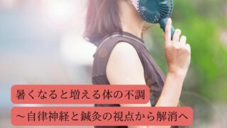 暑くなると増える体の不調～自律神経と鍼灸の視点から解消へ