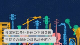音楽家に多い身体の不調３選◎当院での鍼灸の対処法
