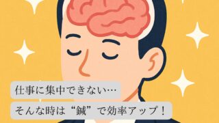 仕事に集中できない…そんな時は“鍼”で効率アップ！