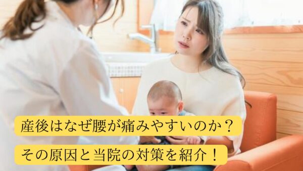 産後はなぜ腰が痛みやすいのか？その原因と当院の対策を紹介！