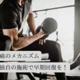 筋肉痛のメカニズム☆当院独自の施術で早期回復を！