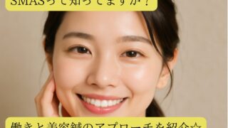 SMASって知ってますか？働きと美容鍼のアプローチを紹介☆