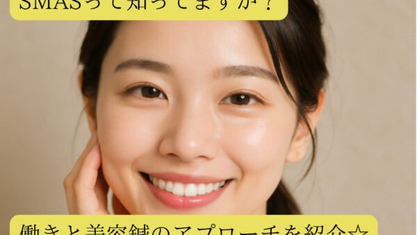 SMASって知ってますか？働きと美容鍼のアプローチを紹介☆