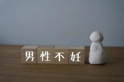 男性も向き合う時代！不妊に悩む方、鍼施術で解決の一歩へ☆