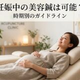 【よくある、ご相談】妊娠中の美容鍼は可能？時期別ガイドラインと、妊娠中のむくみや肌荒れの原因。