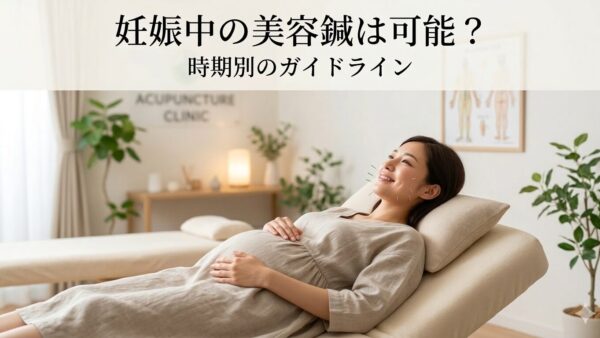 【よくある、ご相談】妊娠中の美容鍼は可能？時期別ガイドラインと、妊娠中のむくみや肌荒れの原因。
